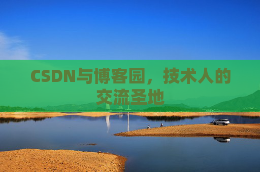 CSDN与博客园，技术人的交流圣地
