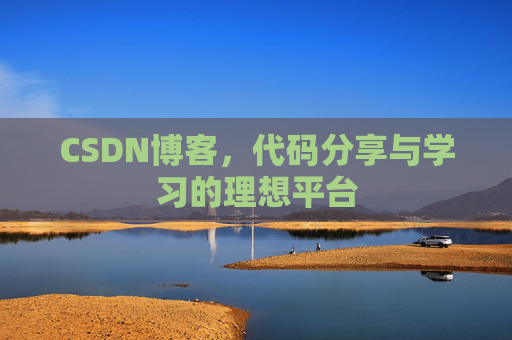 CSDN博客，代码分享与学习的理想平台